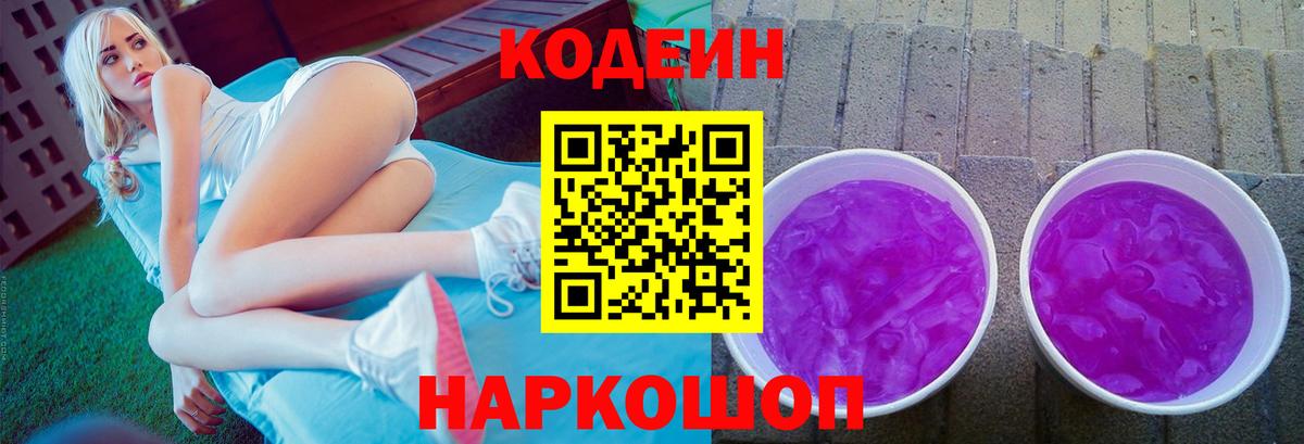 Кодеиновый сироп Lean Purple Drank Шали
